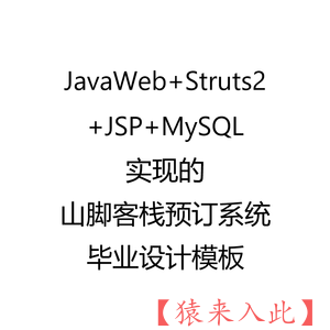 JavaWeb+Struts2+JSP+MySQL实现的山脚客栈预定系统毕业设计参考学习模板